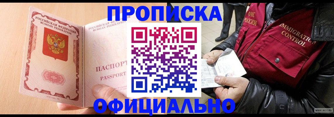 прописка в Королёве